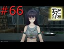 【アークナイツエンドフィールド】終末の地で希望の開拓を #66【実況】