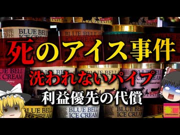 【2015】『死のアイスクリーム』洗っていないパイプで生産された国民的アイスで3人の死者…冷凍庫でも増殖する細菌？歴史的食中毒事件『ブルーベルアイス事件』を解説