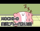 MOCHI-O実況プレイ第１２回