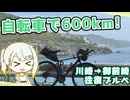 【ブルベ】600kmを40時間で走ってきました【山バカ紡乃世の紀行録】