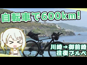 【ブルベ】600kmを40時間で走ってきました【山バカ紡乃世の紀行録】