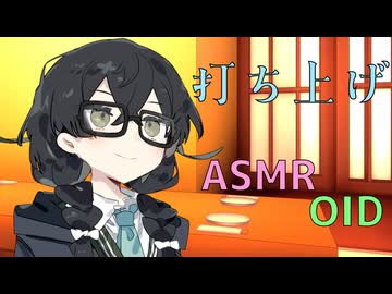 【ASMROID】千冬ちゃんと、ライブ後の打ち上げ耳かき