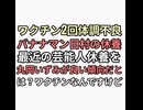 ワクチン2回接種して体調不良休養バナナマン日村やワクチン休養芸能人を宮根にセクハラされ鬱休養の丸岡いずみが良い傾向ととんちんかん