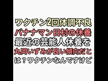 ワクチン2回接種して体調不良休養バナナマン日村やワクチン休養芸能人を宮根にセクハラされ鬱休養の丸岡いずみが良い傾向ととんちんかん