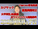 【2026年5月の予言＆占いと時事/2026-4-30】菊池風磨/大平祥生/カジサック/ヒカル/原油代替調達/安保3文書/皇室典範改正/緊急事態条項/ホワイトハウス発砲/イラン/マリ攻撃/GPT5.5