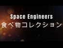 【Space Engineers】食べ物コレクション#01