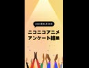 ニコ生アニメ アンケート結果【2026/04/29】