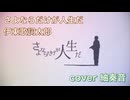 さよならだけが人生だ を歌ってみましたver紬奏音