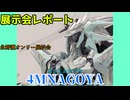 【展示会レポート】永野護オンリー展示会”４MNAGOYA”に行ってきた!!～初日編～【#４MNAGOYA】