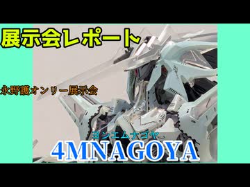 【展示会レポート】永野護オンリー展示会”４MNAGOYA”に行ってきた!!～初日編～【#４MNAGOYA】