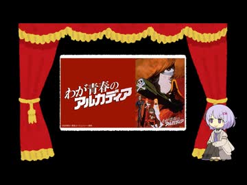 【第３回ボイスロイド推し映画投稿祭】漢の戦い【わが青春のアルカディア】