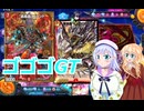 りりせとそらのデュエプレ日記４６ゴゴゴGT、ボイスロイド解説）