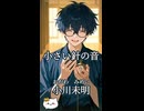 大切なものを思い出せる物語『小さい針の音』