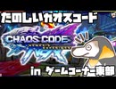 常軌を逸した技が飛び交うカオスでクレイジーな格闘ゲーム、カオスコードNEXT！！【ゲームコーナー東部】