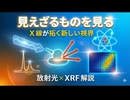 見えざるものを見る：X線が拓く新しい視界【放射光×XRF解説】