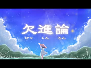 欠進論 - 知声 with 那由歌・ MYK-IV・ナイスレコーズ