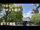 etc設定