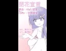 【双葉湊音カバー】閉花宣言 ショート【Voisona】