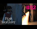 学校の怪談？！【 Fear the Spotlight 】 #2