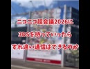 ニコニコ超会議2026に3DSを持って行ったら、すれ違い通信できるのか！？！？（DAY2）