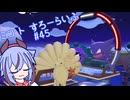 【ぽこあポケモン】ミコ ト すろーらいふ 45匹目 【A.I.VOICE CeVIO実況プレイ】
