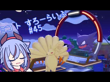 【ぽこあポケモン】ミコ ト すろーらいふ 45匹目 【A.I.VOICE CeVIO実況プレイ】