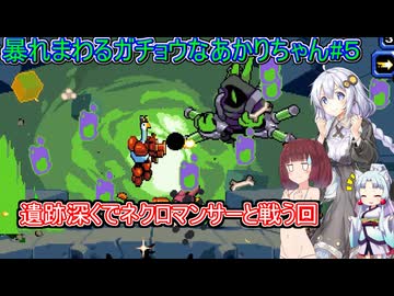 【マイティグース】暴れまわるガチョウなあかりちゃん#5【VOICEROID実況プレイ】