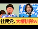 【社民党】福島瑞穂vs大椿ゆうこ ラサール石井も大暴れし社民党が無事崩壊に向かってしまう...