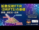 粉末材料の「生きた」化学反応を捉える！拡散反射FTIR（DRIFTS）の基礎と応用