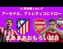 【CL準決勝１stレグ】アーセナル、アトレティコにドロー