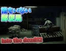 【#2】誰もいない郵便局【Into the Dead:Our Darkest Days】