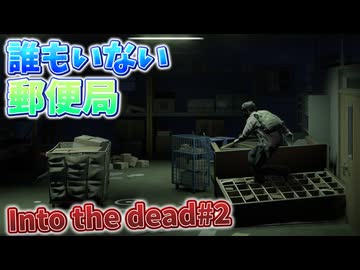 【#2】誰もいない郵便局【Into the Dead:Our Darkest Days】