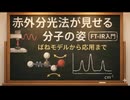 赤外分光法が“見せる”分子の姿｜ばねモデルから応用まで【FT-IR入門】