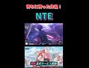 【NTE】待ちに待った新作きた！！