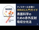 ナノスケールを覗く：IRRAS入門ガイド｜表面科学のための赤外反射吸収分光法