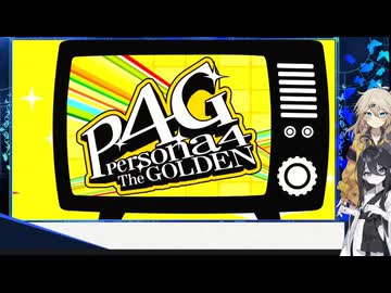 [P4G]P4Rに向けて‼予習復習！徹底考察⁉ぞねぞようさぎと一人前ギャル 田舎に泊まろう編#1[ネタバレあり](VOICEVOX実況／中国うさぎ・春日部つむぎ)
