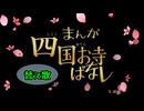 【ある寺のことを歌ってみた】まんが四国お寺ばなし《替え歌》元歌:まんが日本昔ばなしop