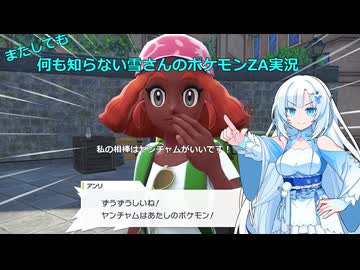【WhiteCUL実況】またしても何も知らない雪さんのポケモンZA実況　part1