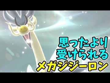 【ポケモンチャンピオンズ】物理も特殊も受けられるメガジジーロン【Pokémon Champions】ランクマッチ実況その11