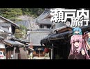 【2025年4月】瀬戸内旅行2日目 - 竹原・三原