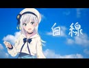 【彩澄りりせ】白線【SynthesizerV2 Cover】