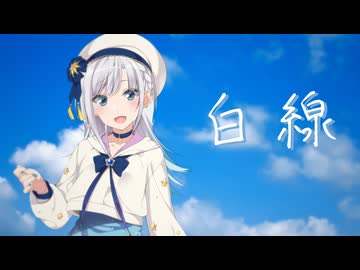 【彩澄りりせ】白線【SynthesizerV2 Cover】