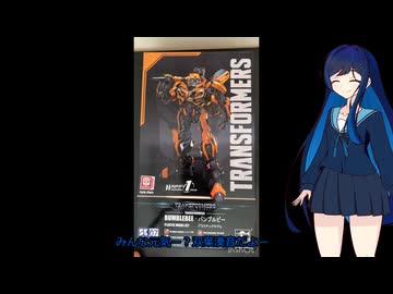 童友社「トランスフォーマー/最後の騎士王」 よりバンブルビー　プラモみなとちゃん！#1