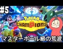 【Pokémon Champions #5】シングルランクバトルの荒波に揉まれる！【マスボ級ランクⅣ 順位75545位 レート1829．640～】(2026.04.28 YouTube Live)