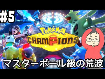 【Pokémon Champions #5】シングルランクバトルの荒波に揉まれる！【マスボ級ランクⅣ 順位75545位 レート1829．640～】(2026.04.28 YouTube Live)