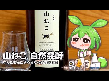 ずんだもんによる日々の酒雑記 #84「尾鈴山 山ねこ 自然発酵」