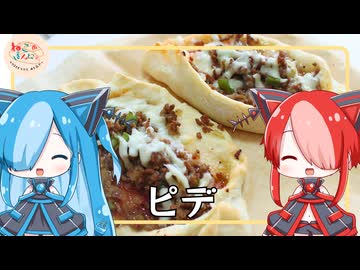 【ねこのぱんにゃ】ピデ【VOICEVOX】