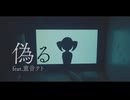 偽る feat. 重音テト
