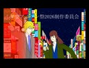 赤い死神【架空アニソン祭2026】