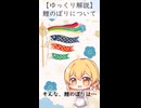 鯉のぼりについて知りたい！！